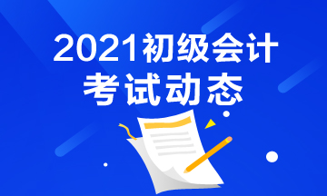 报名河南2021年初级会计考试